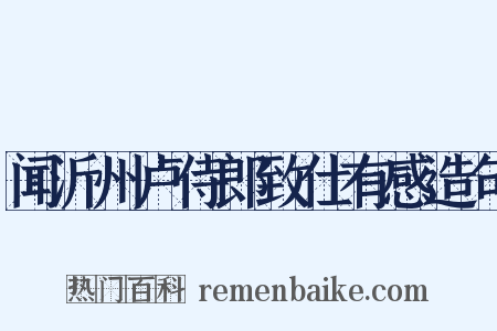 闻沂州卢侍郎致仕有感造句是什么意思的图片